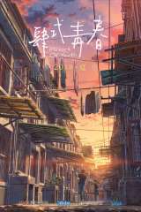 flavors of youth 45643 poster