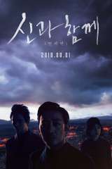 along with the gods the last 49 days 47982 poster